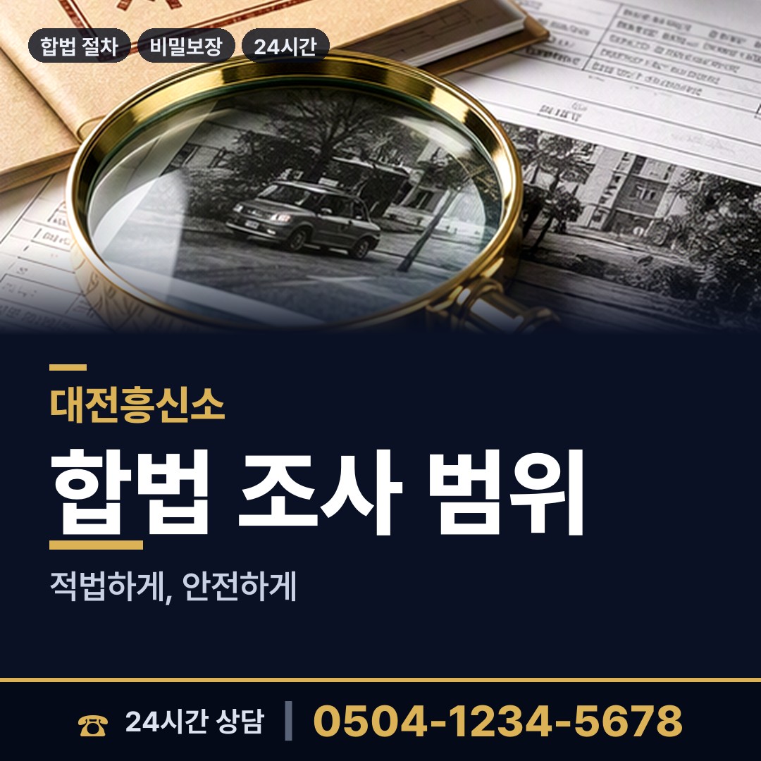 대전 석교동 탐정 상담 안내