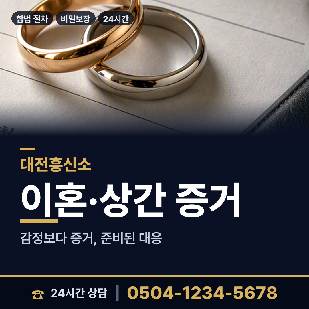 대전 석교동 부인외도흥신소 상담 안내